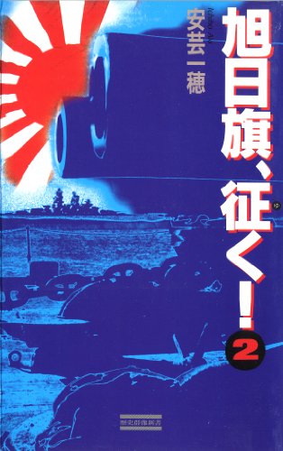 旭日旗、征く！ （2） (歴史群像新書)