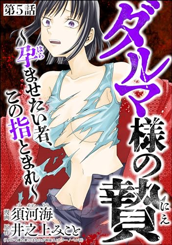 ダルマ様の贄 ~孕ませたい者、この指とまれ~(分冊版) 【第5話】 (comic Killa)