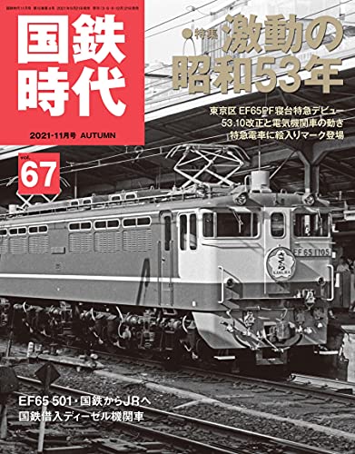 国鉄時代 [雑誌] 13冊セット 【すべてDVD付き】 Amazon.co.jp: ネコ・パブリッシング: 国鉄時代