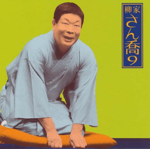 柳家さん喬9「朝日名人会」ライヴシリーズ76「鴻池の犬」「水屋の富」 [CD] Amazon.co.jp: 柳家さん喬9「朝日名人会」ライヴシリーズ76