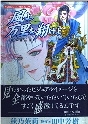 風よ 万里を翔けよ 花木蘭物語 あすかコミックスdx 秋乃 茉莉 本 通販 Amazon