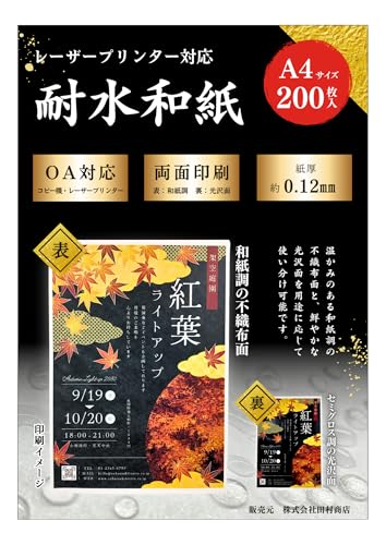 印刷できる耐水和紙 A4サイズ 200枚 和紙風×光沢面 レーザープリンター対応 両面OK 和の風合いを活かしたデザインに最適。屋外ポスター・メニュー・ラベル・和風パッケージにも活躍 誰でも簡単にワンランク上の仕上りに