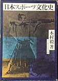 日本スポーツ文化史
