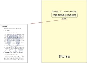 過去問とっくん2025年度 早稲田実業学校初等部 | こぐま会 |本 | 通販