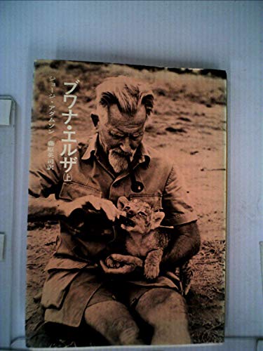 ジョージ・アダムソンの本おすすめランキング一覧|作品別の感想・レビュー 読書メーター