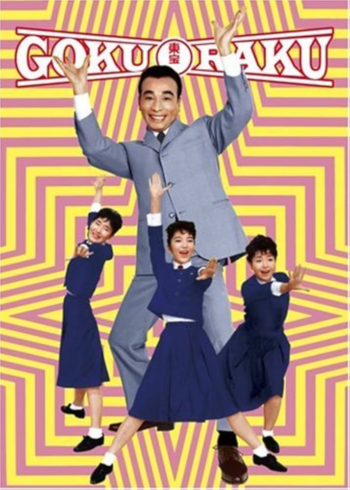 植木等のゴクラク映画ボックス Amazon.co.jp: 植木等のゴクラク映画ボックス(5枚組) [DVD