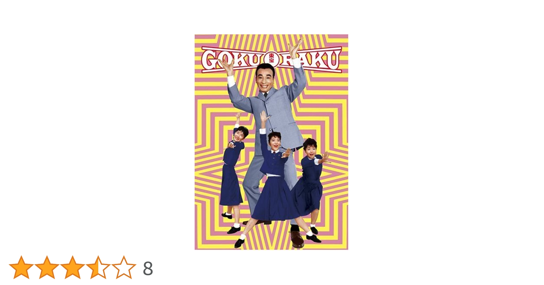 Amazon.co.jp: 植木等のゴクラク映画ボックス(5枚組) [DVD