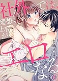 社外では、理想の上司がエロになる４ (ラブきゅんコミック)