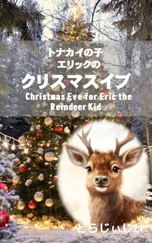 トナカイの子エリックのクリスマスイブ