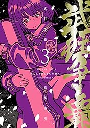 武狂争覇 3【電子版限定特典付き】 (MeDu COMICS)