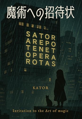 魔術への招待状