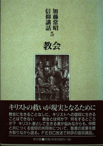 教会 (加藤常昭信仰講話 5) | 加藤 常昭 |本 | 通販 | Amazon