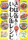 医師が考えた 万能さば缶&いわし缶レシピ (ヒットムック料理シリーズ)