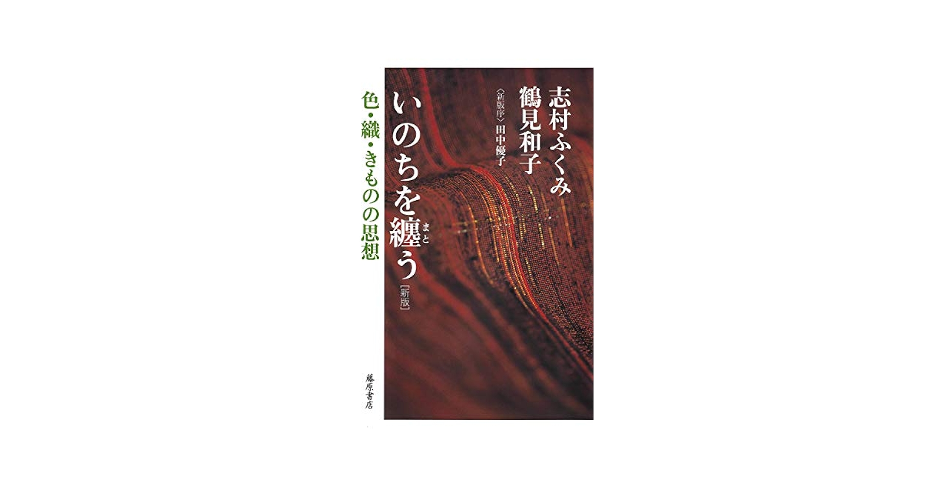 いのちを纏う : 色・織・きものの思想 Amazon.co.jp: いのちを纏う〈新版〉 〔色・織・きものの思想