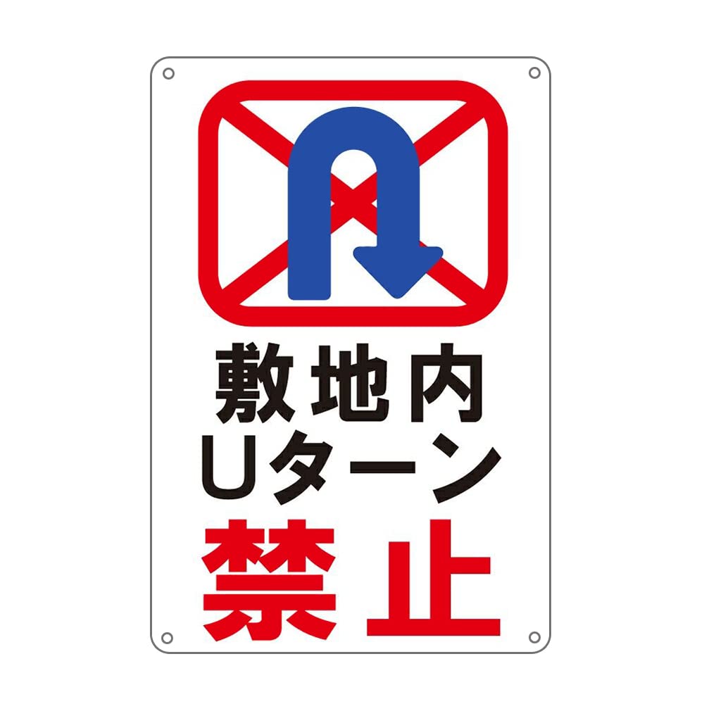 敷地内Uターン禁止 プレート 看板 注意喚起プレート 出入口 錫板金属標識 Multicolor