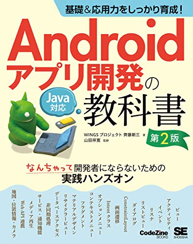 基礎&応用力をしっかり育成! Androidアプリ開発の教科書 第2版 Java対応 なんちゃって開発者にならないための実践ハンズオン (CodeZine BOOKS)