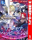 ワン・モア・ハッピーエンド～愛を知らない大魔女が、憎まれそして愛されるまで～ 1 (異世界マーガレット)