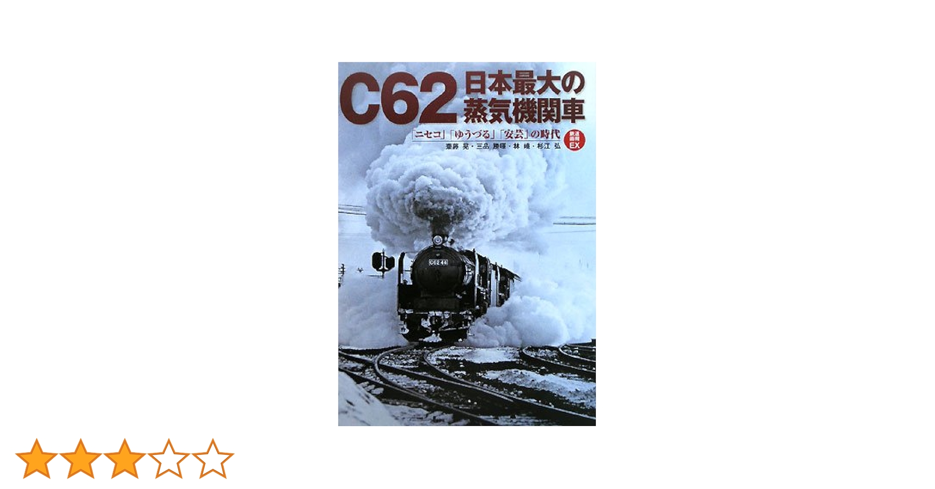 「SL甲組」の肖像 最終巻 8 椎橋俊之 機関車 鉄道本 つばめ あじあ 列車 Amazon.co.jp: 「SL甲組」の肖像 1 (NEKO MOOK 927) : 椎橋 俊之: 本