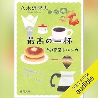 『純喫茶トルンカ 最高の一杯 (徳間文庫)』のカバーアート