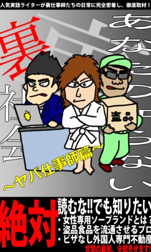 スマホ 無料電子書籍 あなたの知らない裏社会〜ヤバ仕事師篇〜 バイ