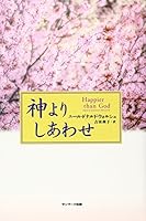 神よりしあわせ 4763198467 Book Cover
