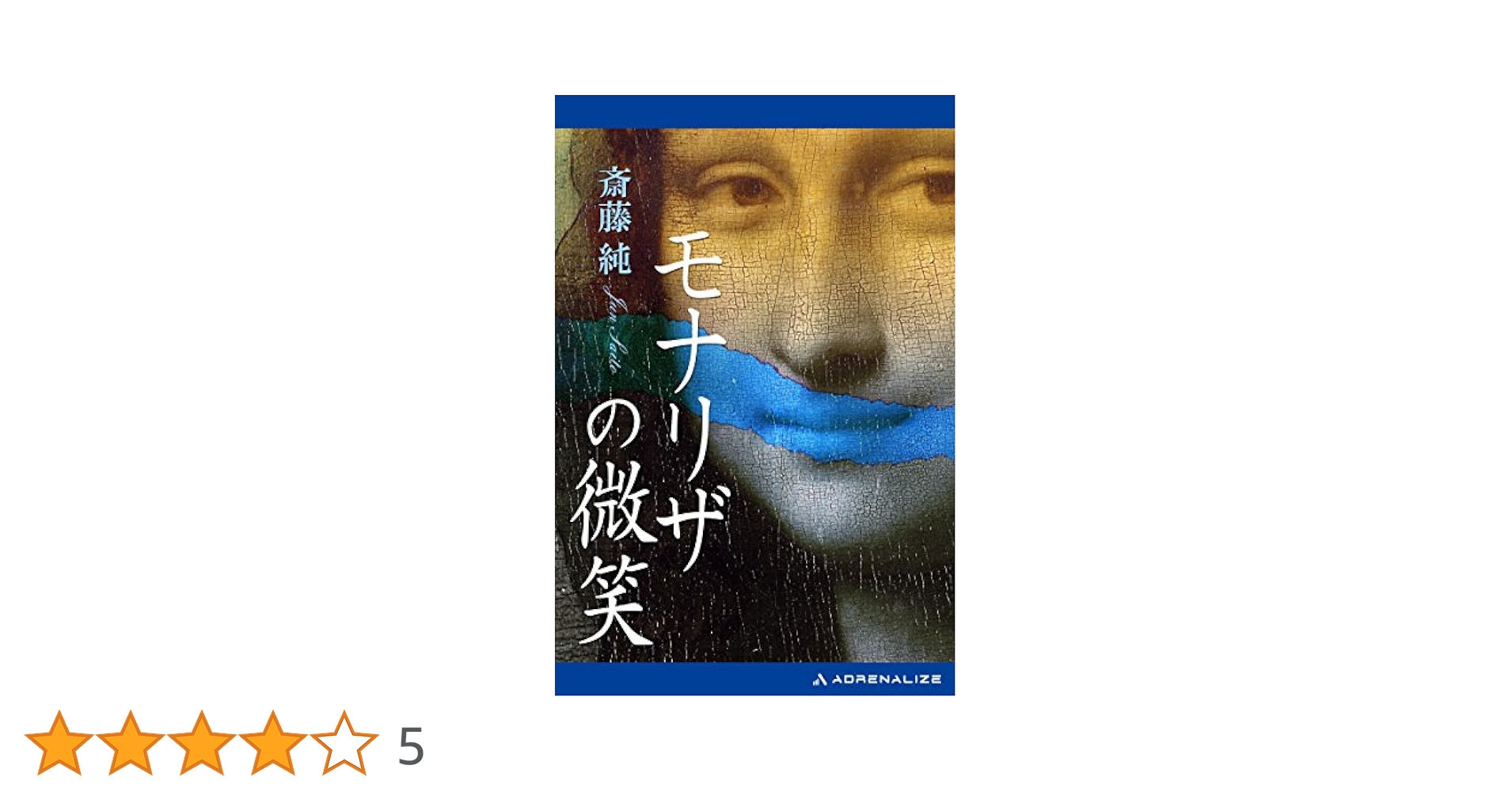 【中古】 モナリザの微笑（ほほえみ） 長編推理小説/光文社/斎藤純 中古】 モナリザの微笑（ほほえみ） 長編推理小説/光文社/斎藤純