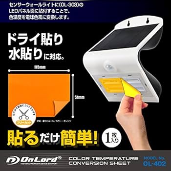 Amazon | センサーウォールライト OL-303対応 色温度変換シート