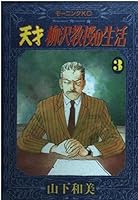 Life of genius Professor Yanagisawa (3) (Morning KC (1091)) (1991) ISBN: 4063000915 [Japanese Import] 4063000915 Book Cover