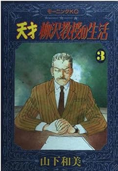 Life of genius Professor Yanagisawa (3) (Morning KC (1091)) (1991) ISBN: 4063000915 [Japanese Import] - Book  of the 天才柳沢教授の生活 / Tensai Yanagisawa Kyoju No Seikatsu