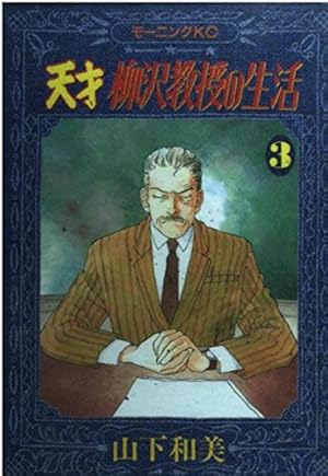【即購入◎】天才柳沢教授の生活 1〜34巻＋関連本3冊セット 山下和美 講談社 天才 柳沢教授の生活(34) (モーニングKC) | 山下 和美 |本