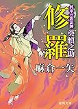 将軍の影法師 葵慎之助　修羅 (徳間文庫)