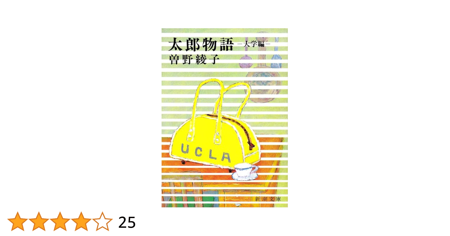 【中古】 太郎物語/新潮社/曽野綾子 太郎物語: 大学編 (新潮文庫 そ 1-11) | 曽野 綾子 |本 | 通販