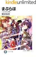 まぶらほ 短編 文庫 全22巻完結セット （富士見ファンタジア文庫）（文庫） 全巻セット まぶらほ～ふっかつの巻・なんせい～」築地俊彦 [ファンタジア