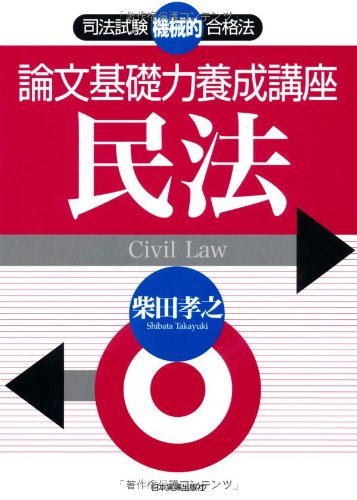 PDFダウンロード <司法試験機械的合格法> 論文基礎力養成講座 民法 バイ