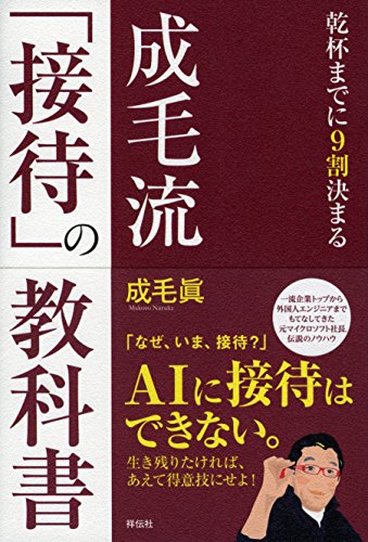 成毛流「接待」の教科書 乾杯までに9割決まる 成毛流「接待」の教科書 乾杯までに9割決まる