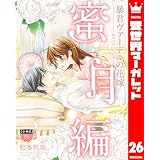 【分冊版】暴君ヴァーデルの花嫁 蜜月編 26 (異世界マーガレット)