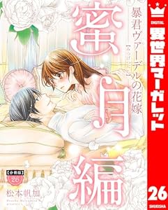 【分冊版】暴君ヴァーデルの花嫁 蜜月編 26 (異世界マーガレット)
