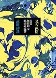 往復書簡 無目的な思索の応答 往復書簡 無目的な思索の応答