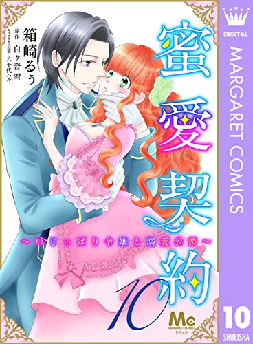 蜜愛契約 ~いじっぱり令嬢と溺愛公爵~ 10 (マーガレットコミックスDIGITAL)