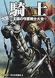 騎士~王国の守護戦士大全~ (HOBBY JAPAN大全シリーズ)