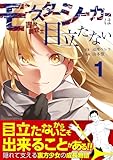モンスターシーカーは目立たない第1話 (comipo comics)