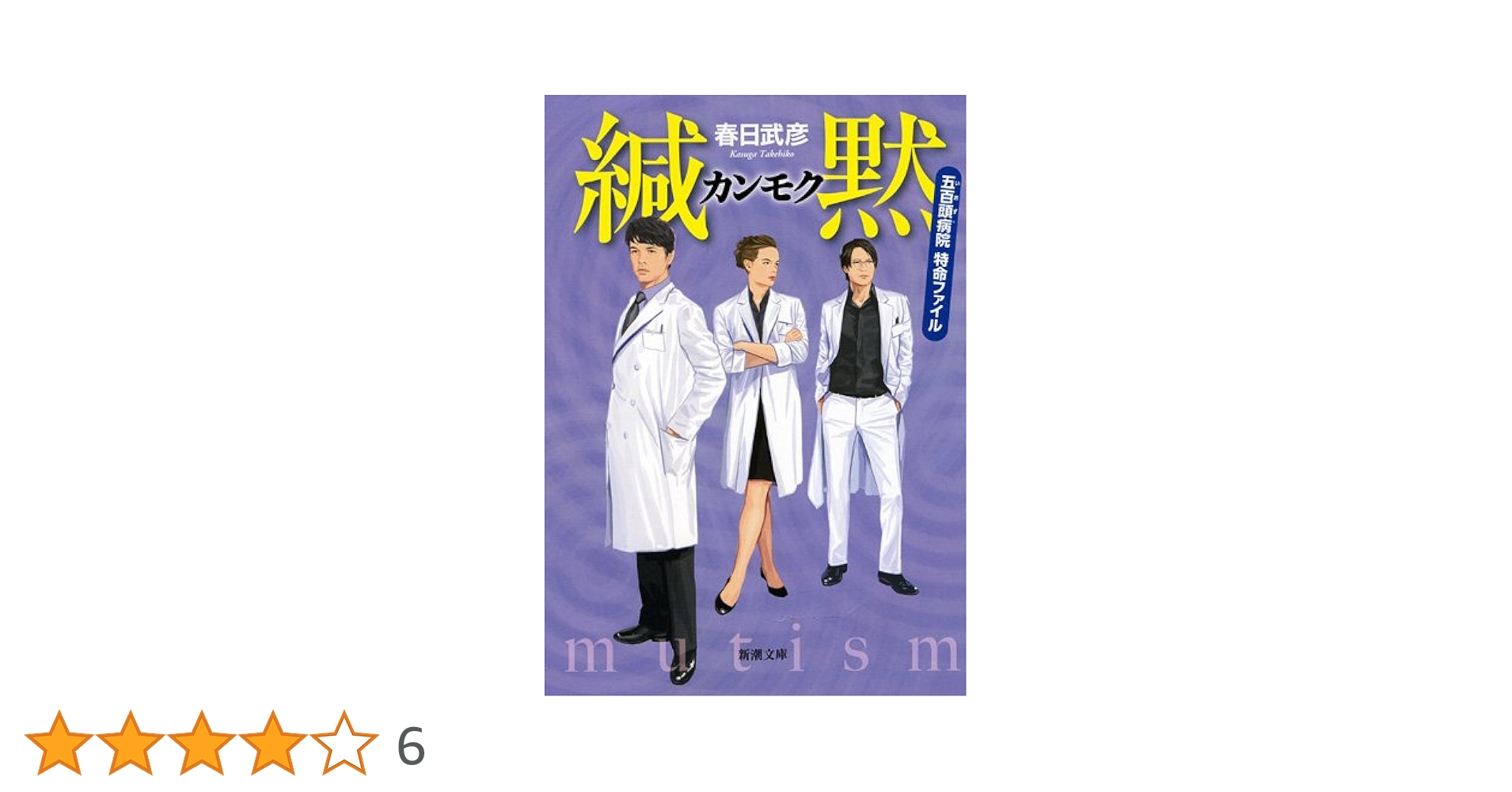 Amazon.co.jp: 緘黙: 五百頭病院特命ファイル (新潮文庫 か 62-1