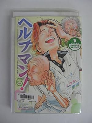 Amazon.co.jp: ヘルプマン! 1 介護保険制度編 (イブニングKC) : くさか