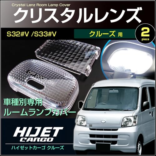 Amazon | ハイゼットカーゴ クルーズ ルームランプ用 クリスタル