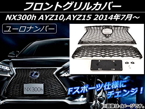 AP フロントグリルカバー ブラック Fスポーツ仕様 ユーロナンバー ABS樹脂 AP-EX515 レクサス NX300h AYZ10,AYZ15 2014年07月〜