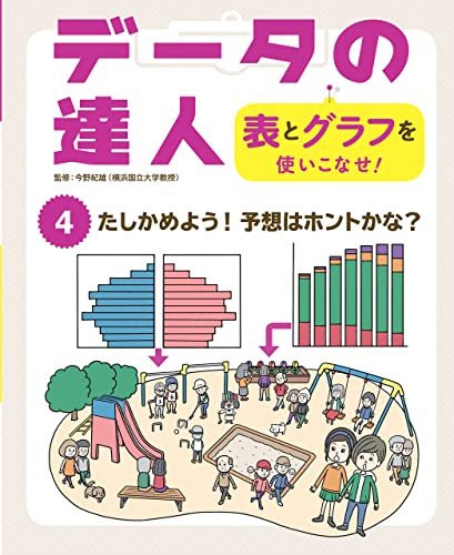 たしかめよう! 予想はホントかな?4 データの達人 表とグラフを使いこなせ!