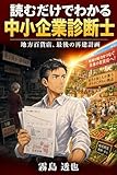 読むだけでわかる 中小企業診断士: 地方百貨店、最後の再建計画