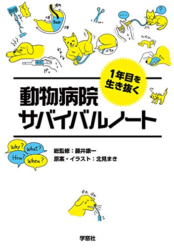 無料電子書籍 アプリ 1年目を生き抜く 動物病院サバイバルノート バイ