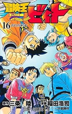 冒険王ビィト 16 (ジャンプコミックス)