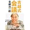 Amazon.co.jp: 吉越式会議 : 吉越 浩一郎: 本